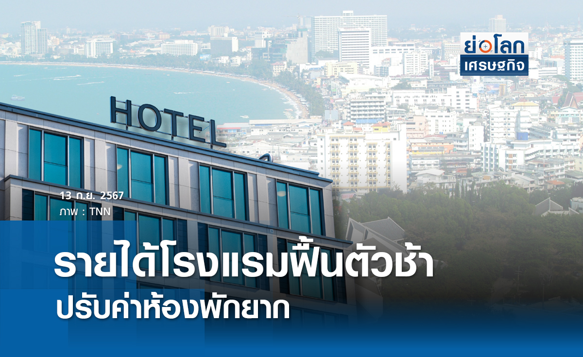 รายได้โรงแรมฟื้นตัวช้าปรับค่าห้องพักยาก | ย่อโลกเศรษฐกิจ