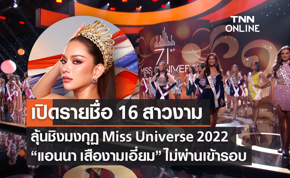Miss Universe 2022 รอบตัดสิน เปิดรายชื่อสาวงามเข้ารอบ 16 คนสุดท้าย 