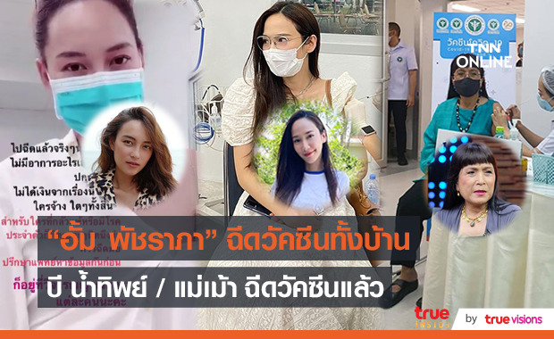 ฝ่าดราม่า “บี น้ำทิพย์/อั้ม /แม่เม้า” ฉีดวัคซีนโควิด-19 (มีคลิป) ฝ่าดราม่า “บี น้ำทิพย์/อั้ม /แม่เม้า” ฉีดวัคซีนโควิด-19 (มีคลิป)