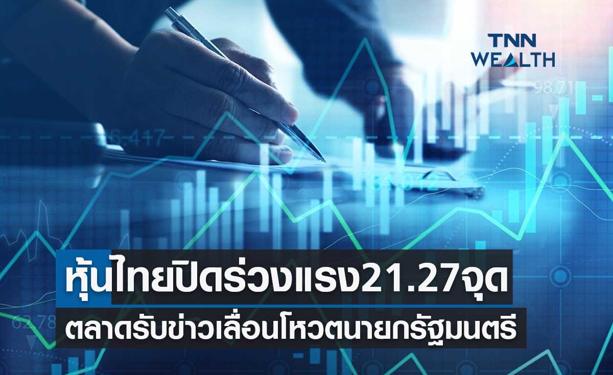 หุ้นไทย 3 สิงหาคม 2566 ปิดร่วงแรง 21.27 จุด ตลาดรับข่าวเลื่อนโหวตนายกรัฐมนตรี