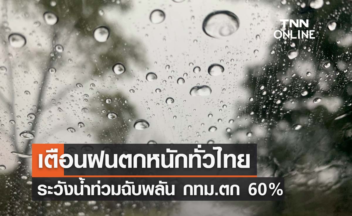 พยากรณ์อากาศวันนี้และ 7 วันข้างหน้า เตือนฝนตกหนักทั่วไทย ลมแรง ระวังน้ำท่วมฉับพลัน