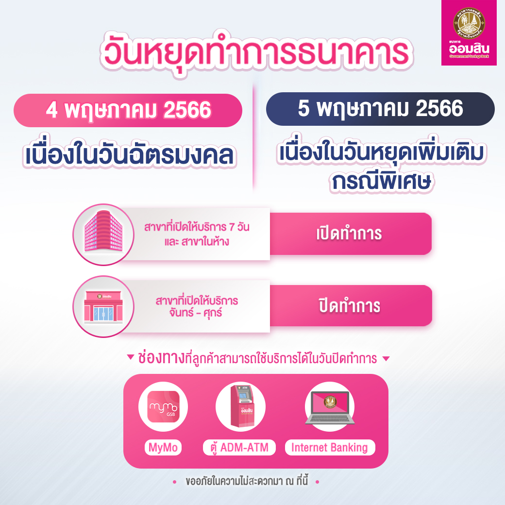 วันฉัตรมงคล 2566 หยุดยาว 4 วัน เช็กที่นี่! ธนาคารเปิด-ปิดทำการวันเวลาใดบ้าง วันฉัตรมงคล 2566 หยุดยาว 4 วัน เช็กที่นี่! ธนาคารเปิด-ปิดทำการวันเวลาใดบ้าง