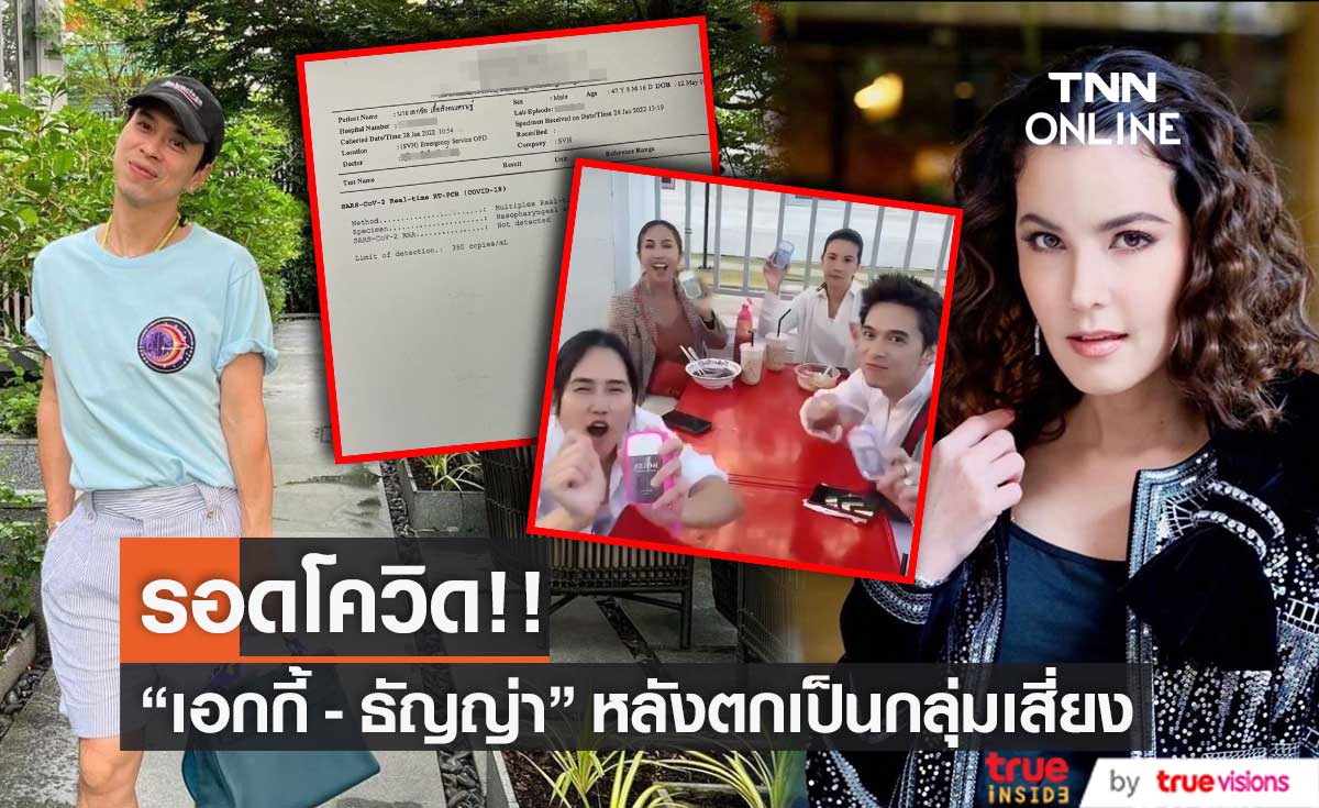 รอดโควิด!! "เอกกี้ - ธัญญ่า" ผลเป็นลบไม่พบเชื้อ  หลังตกเป็นกลุ่มเสี่ยง