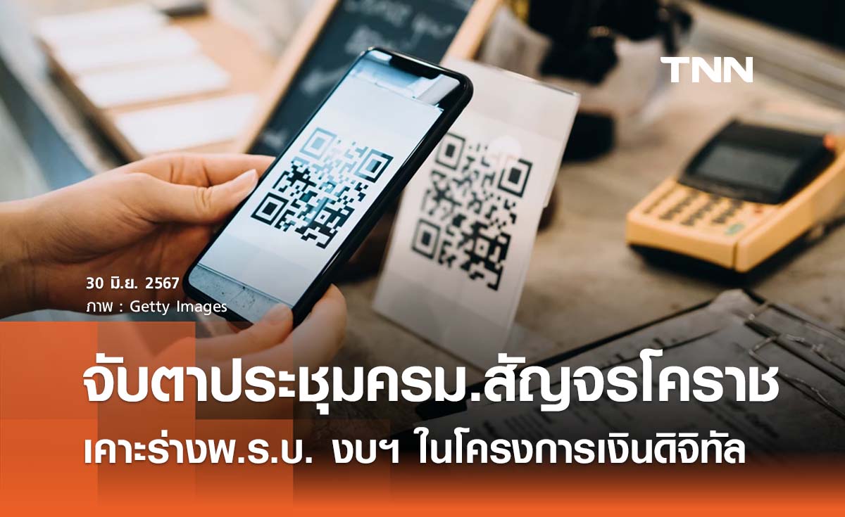 ครม. สัญจรโคราช จับตาที่ประชุมเคาะร่างพ.ร.บ. งบฯ ใช้ใน "โครงการเงินดิจิทัล"