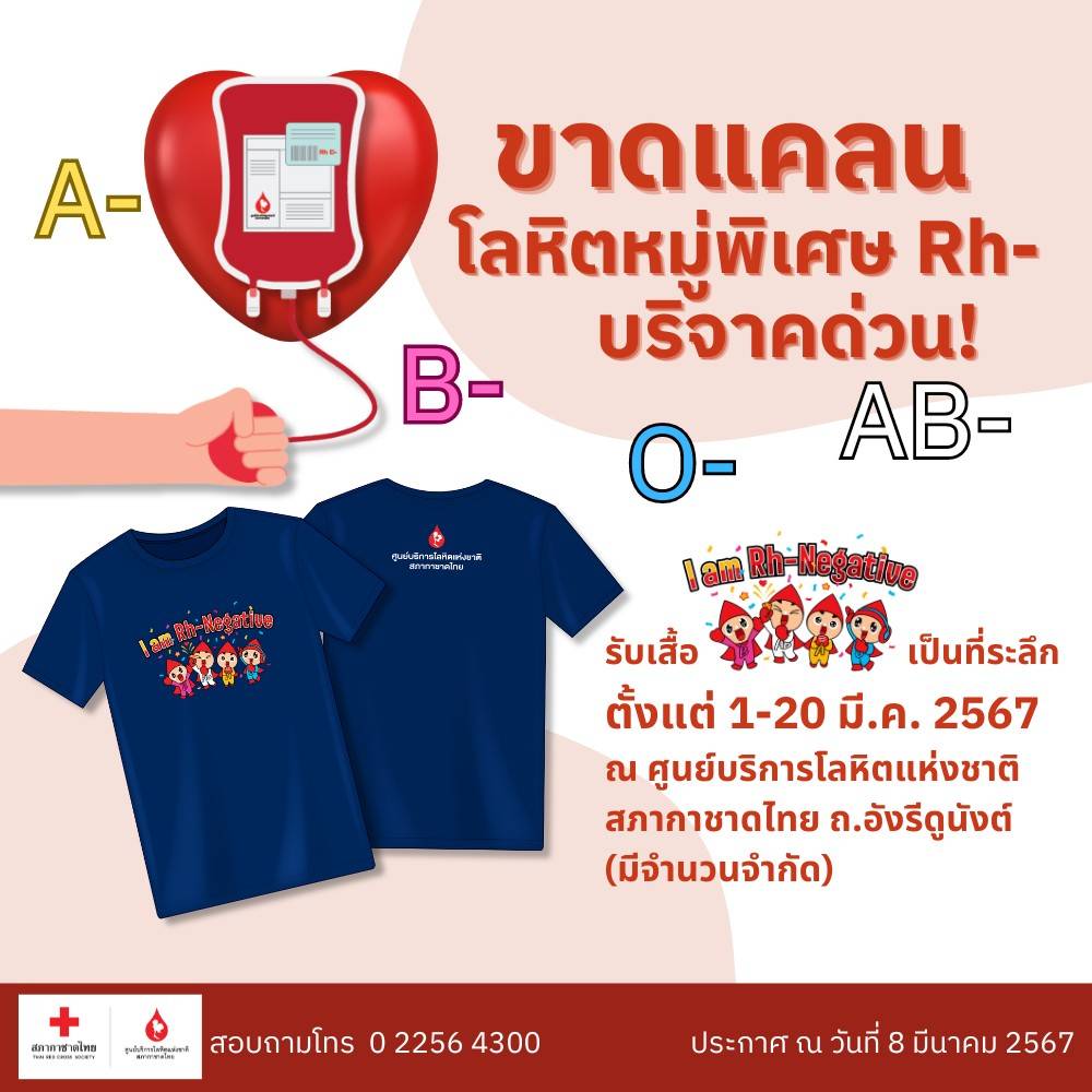 รวมพลคนหมู่เลือดพิเศษ Rh-Negative  บริจาคโลหิตต่อลมหายใจผู้ป่วย คุณเท่านั้นที่ช่วยได้