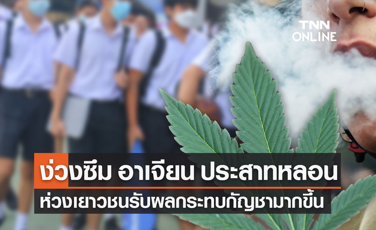 กัญชาทำประสาทหลอน เด็กป่วยเข้า รพ.แล้ว แพทย์ห่วงเยาวชนรับผลกระทบมากขึ้น