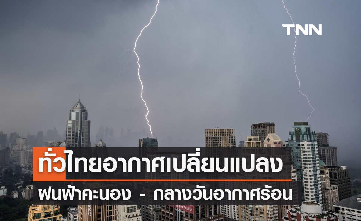 พยากรณ์อากาศวันนี้และ 10 วันข้างหน้า ทั่วไทยอากาศเปลี่ยน เจอฝน-อากาศร้อน