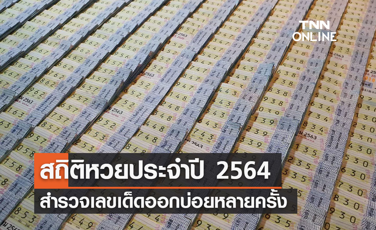 สถิติหวยออกประจำปี 2564 เช็กเลยเลขไหนออกบ่อยที่สุด
