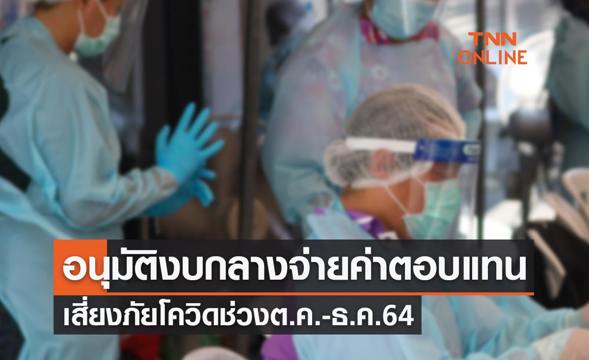 ข่าวดี! อนุมัติงบกลางจ่ายค่าตอบแทนเสี่ยงภัยโควิดช่วงต.ค.-ธ.ค.64 