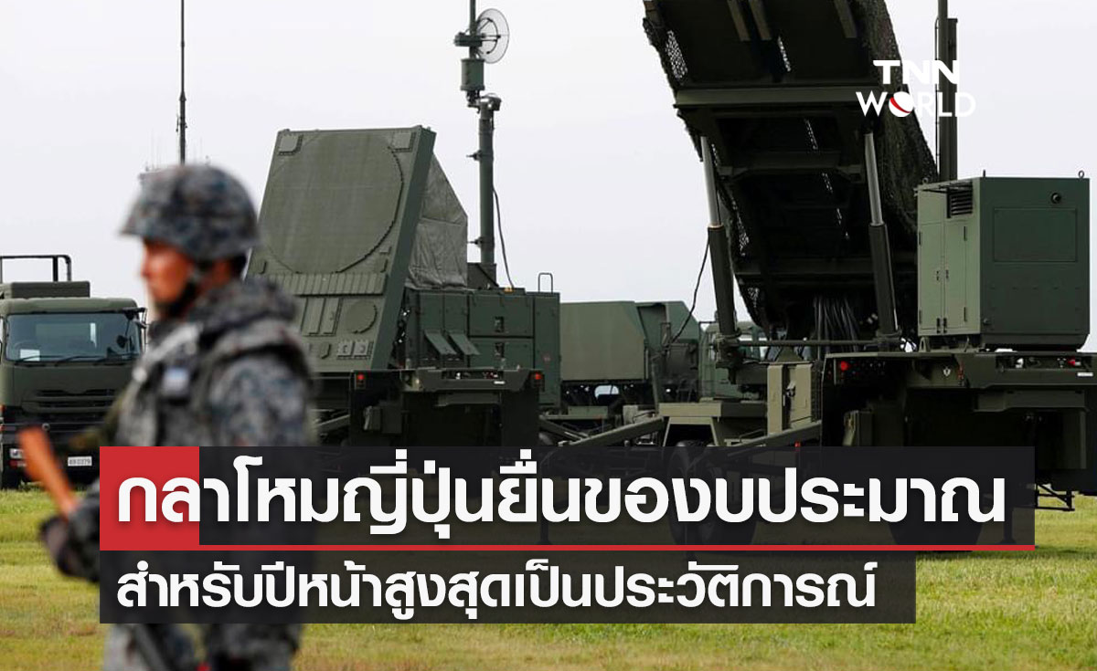 กลาโหมญี่ปุ่นยื่นของบประมาณ สำหรับปีหน้าสูงสุดเป็นประวัติการณ์