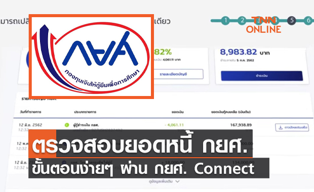 เปิดขั้นตอน ตรวจสอบยอดหนี้ กยศ. จัดการง่ายๆ ผ่าน กยศ. Connect 