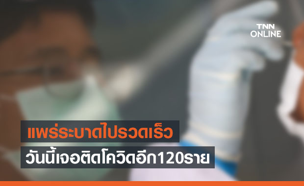 ป่วยรายวันยังทะลุร้อย! ชลบุรีพบผู้ติดเชื้อโควิดเพิ่มอีก 120 ราย