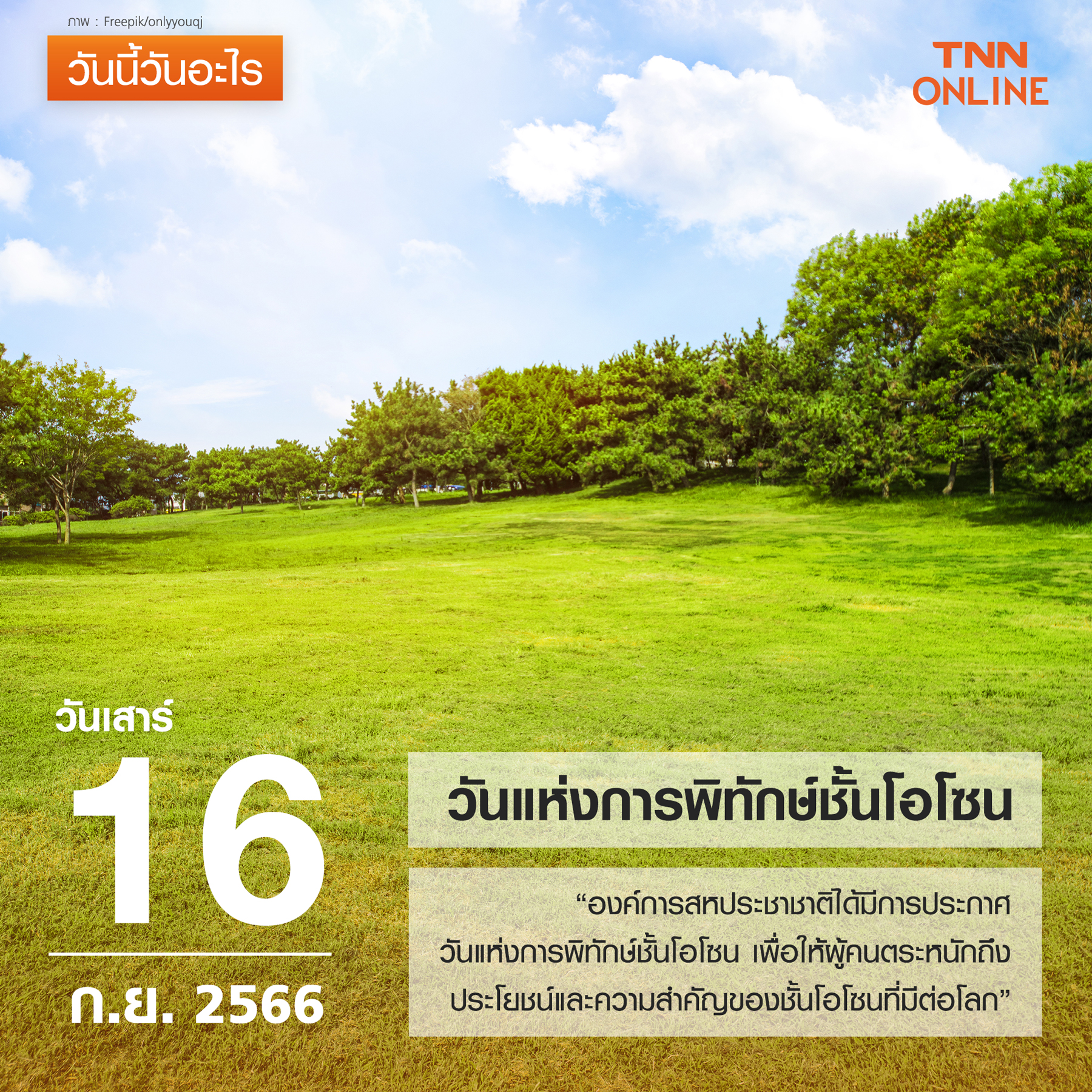 วันนี้วันอะไร 16 กันยายน ตรงกับ “วันแห่งการพิทักษ์ชั้นโอโซน” วันนี้วันอะไร 16 กันยายน ตรงกับ “วันแห่งการพิทักษ์ชั้นโอโซน”
