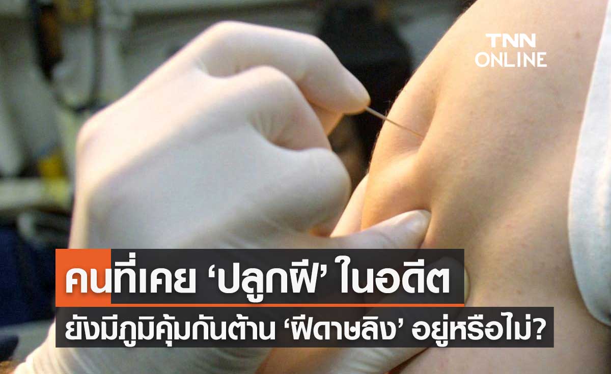 ภูมิคุ้มกันจากการ "ปลูกฝี" ในอดีต ยังป้องกันไวรัส "ฝีดาษลิง" ได้อยู่หรือไม่?