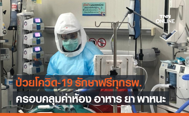 "สบส." เคลียร์ชัด ป่วยโควิด-19 รักษาฟรีหมด ทั้งรพ.รัฐ-เอกชน
