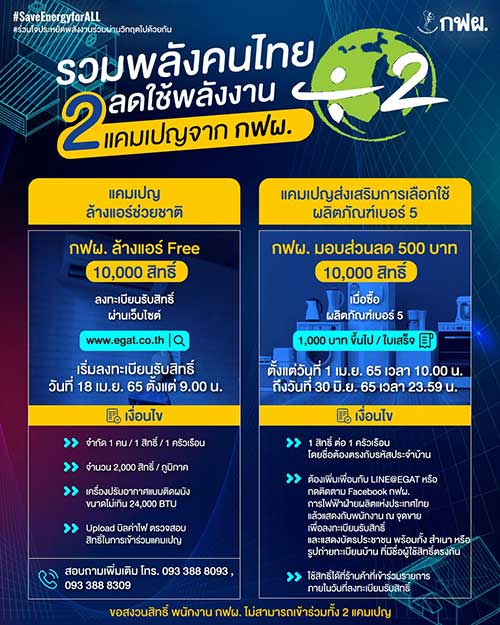 เริ่มพรุ่งนี้! ใช้สิทธิส่วนลดเครื่องใช้ไฟฟ้าเบอร์ 5 จาก กฟผ. เริ่มพรุ่งนี้! ใช้สิทธิส่วนลดเครื่องใช้ไฟฟ้าเบอร์ 5 จาก กฟผ.