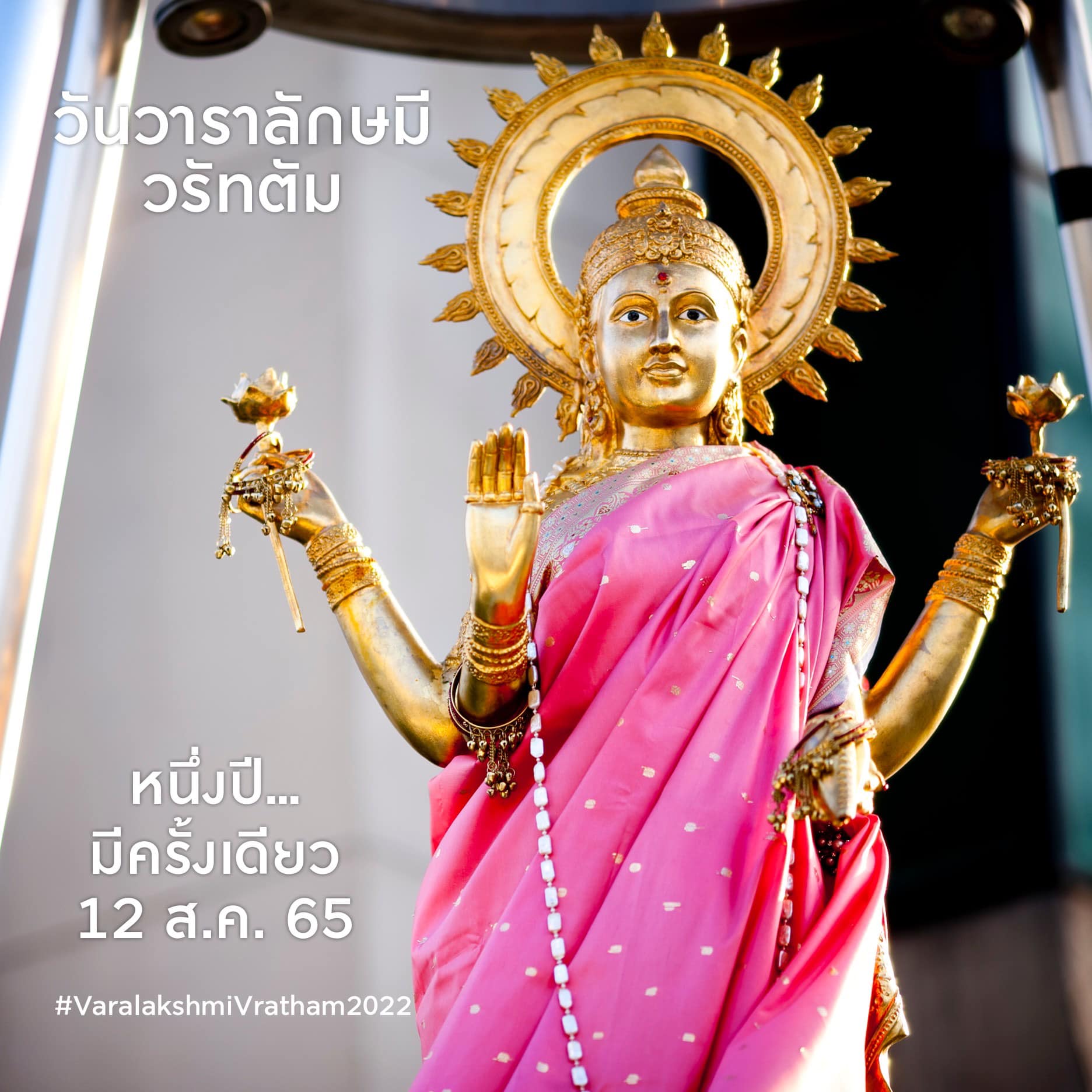 12 ส.ค.วันแม่แห่งชาติ ตรงกับวันไหว้ ‘พระแม่ลักษมี’ ขอพรความรัก-ร่ำรวย
