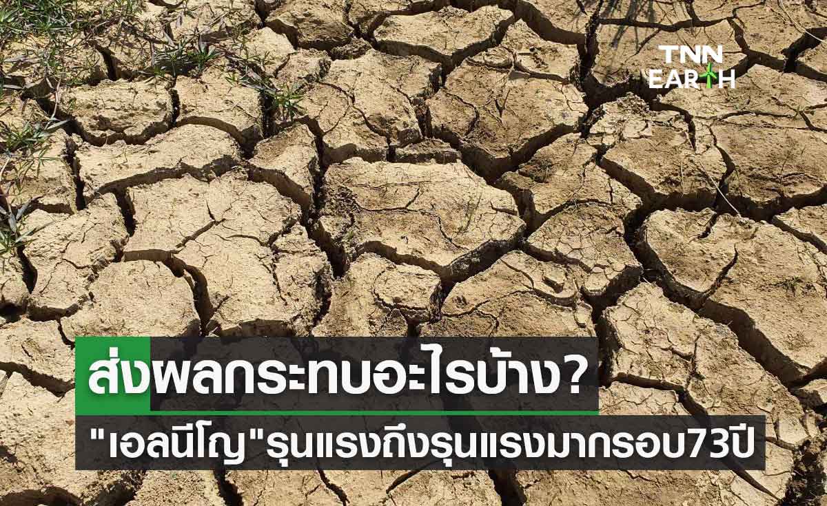 "เอลนีโญ" รุนแรงถึงรุนแรงมากในรอบ 73 ปี ส่งผลกระทบอะไรบ้าง?
