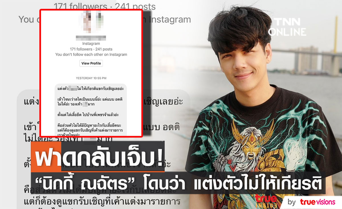 "นิกกี้ ณฉัตร" ตอกกลับ หลังโดนว่า แต่งตัวไม่ให้เกียรติ?