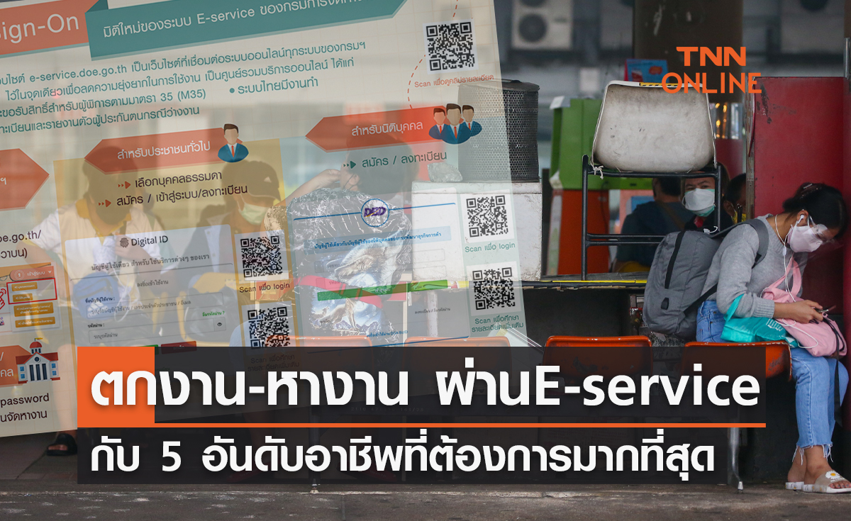 ขึ้นทะเบียนว่างงาน-หางาน ผ่าน E- service กับ 5 อันดับอาชีพที่ต้องการมากที่สุด