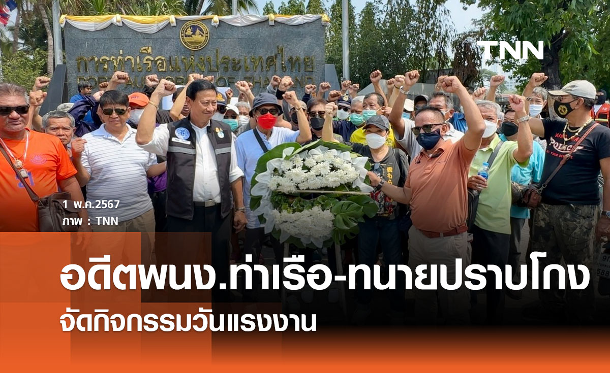 อดีตพนง.ท่าเรือ-ทนายปราบโกง จัดกิจกรรมวันแรงงาน
