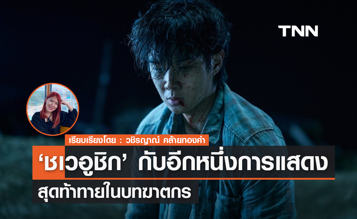 'ชเวอูชิก' กับอีกหนึ่งการแสดงสุดท้าทายในบทฆาตกร