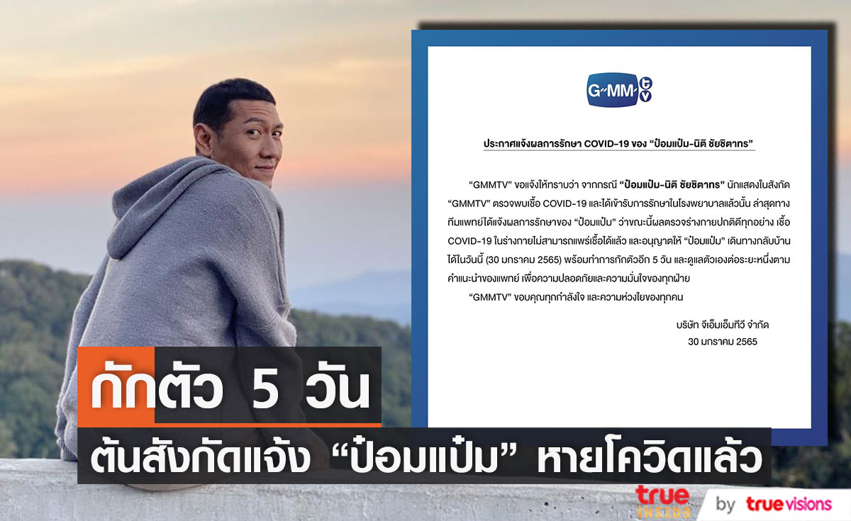 ต้นสังกัดแจ้งผลการรักษาโควิด-19 "ป๋อมแป๋ม" หายแล้วแต่ต้องกักตัว 5 วัน