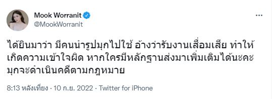 มุก วรนิษฐ์ โดนใช้รูปแอบอ้างรับงานเสื่อมเสีย ลั่น ดำเนินคดีให้ถึงที่สุด
