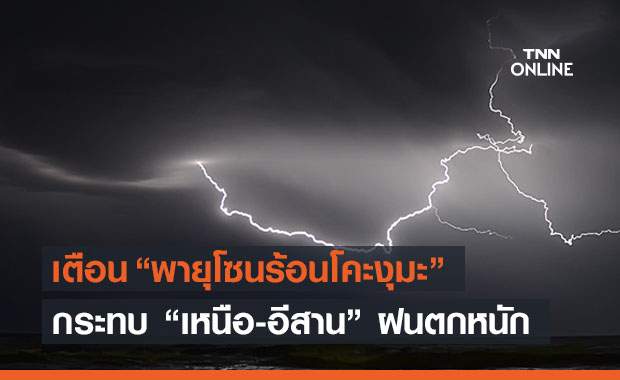 สภาพอากาศ โดย กรมอุตุนิยมวิทยา ประจำวันที่ 13 มิ.ย.2564