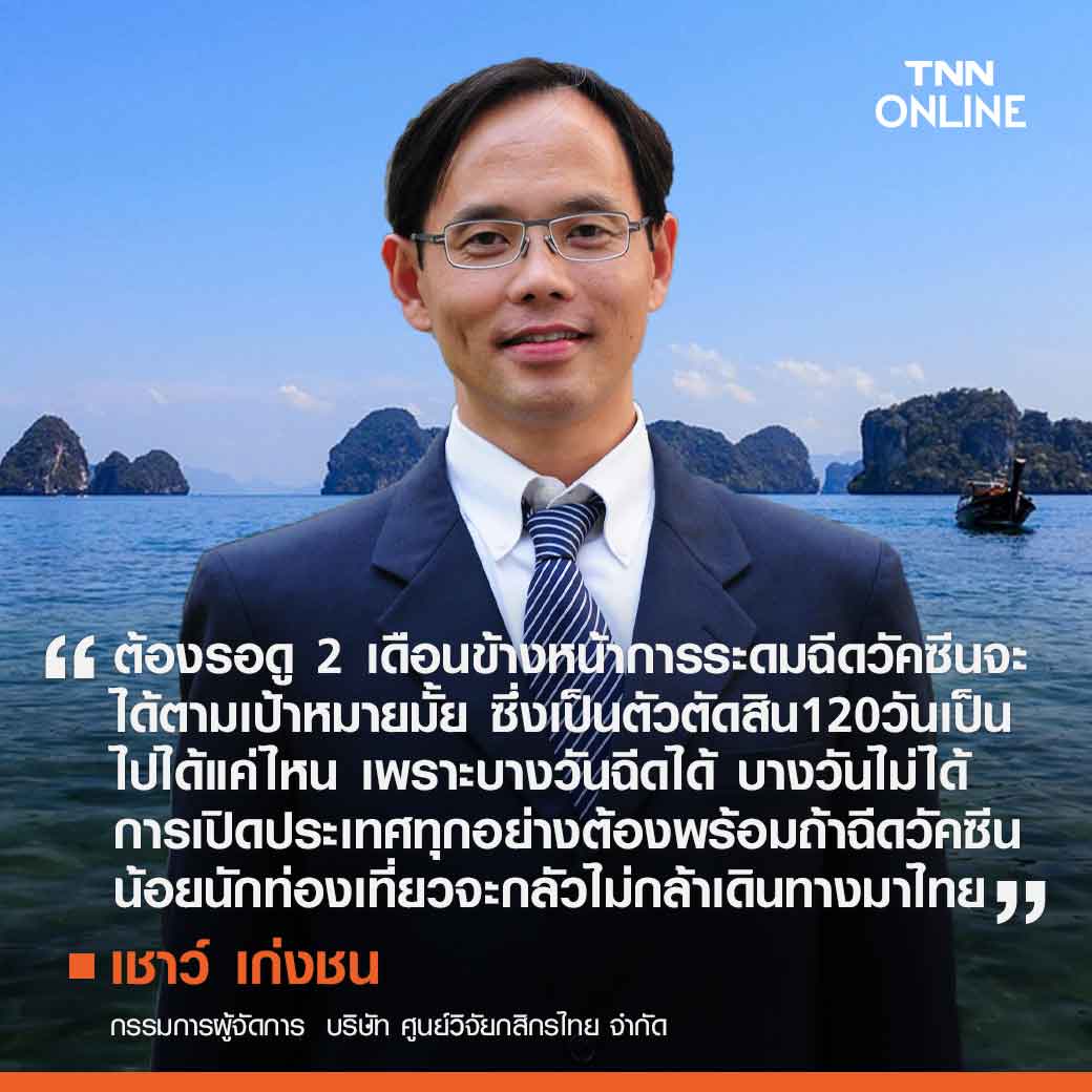 เดิมพันเปิดประเทศฟื้นท่องเที่ยว เร่งเครื่อง 120 วันต้องพร้อมขั้นสุด