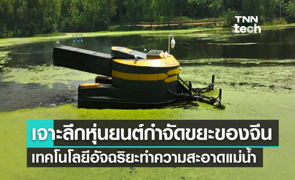 เจาะลึกหุ่นยนต์กำจัดขยะของจีน เทคโนโลยีอัจฉริยะทำความสะอาดแม่น้ำ