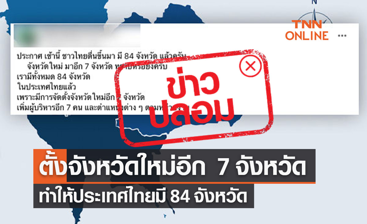 ข่าวปลอม! ประกาศตั้งจังหวัดใหม่อีก 7 จังหวัด ทำให้ประเทศไทยมี 84 จังหวัด