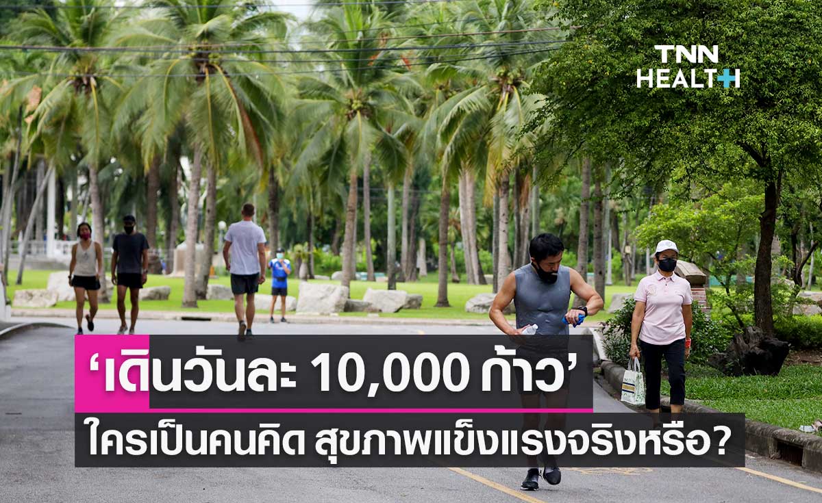 เปิดที่มา "เดินวันละ 10,000 ก้าว" ช่วยให้สุขภาพแข็งแรงจริงหรือ?