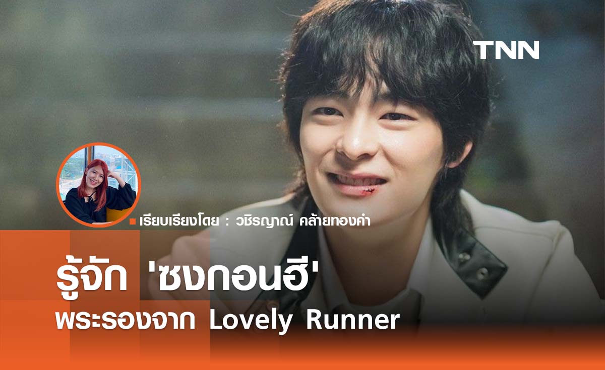 รู้จัก 'ซงกอนฮี' พระรองจาก Lovely Runner