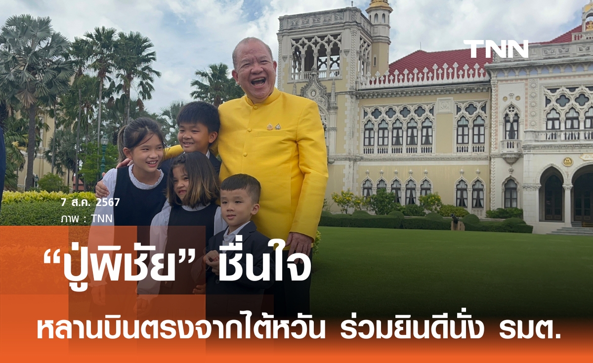 ชื่นใจปู่ หลานๆ บินตรงจากไต้หวัน ร่วมยินดี "ปู่พิชัย" นั่ง รมว.พาณิชย์ 