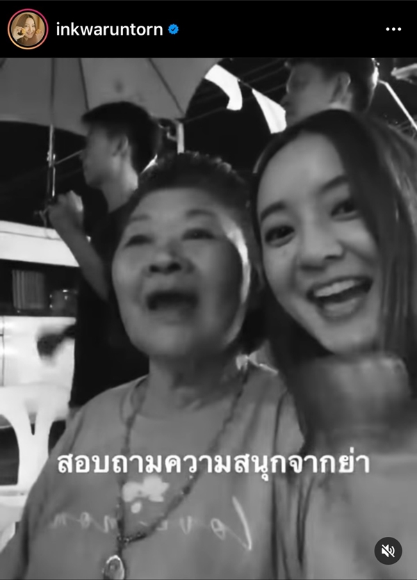 อิ้งค์ วรันธร สุดเศร้า สูญเสียคุณย่า อิ้งค์ วรันธร สุดเศร้า สูญเสียคุณย่า