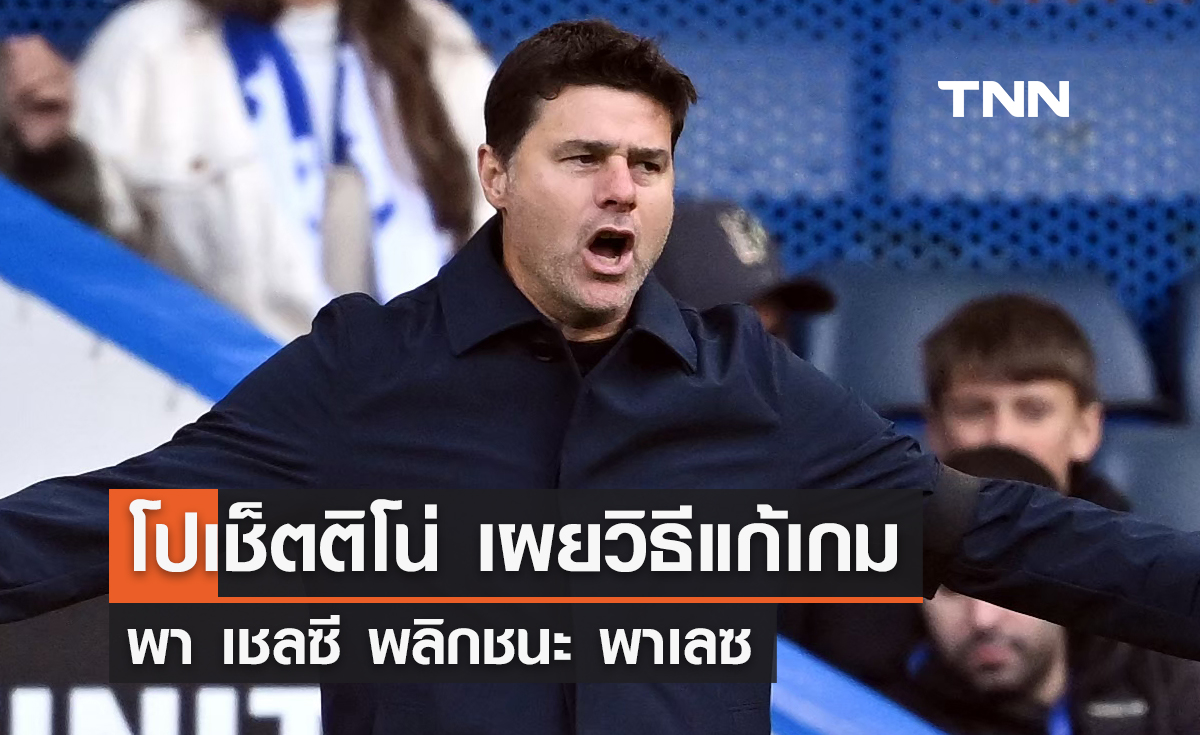 'โปเช็ตติโน่' เผยวิธีแก้เกมพา เชลซี พลิกชนะ พาเลซ