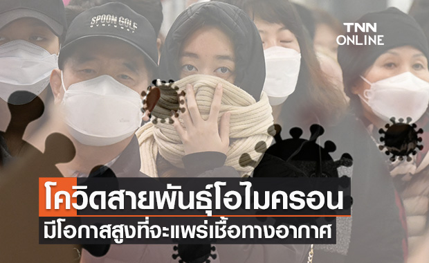 เปิดข้อมูล "โอไมครอน" มีโอกาสสูงแพร่เชื้อทางอากาศมากกว่าการสัมผัส