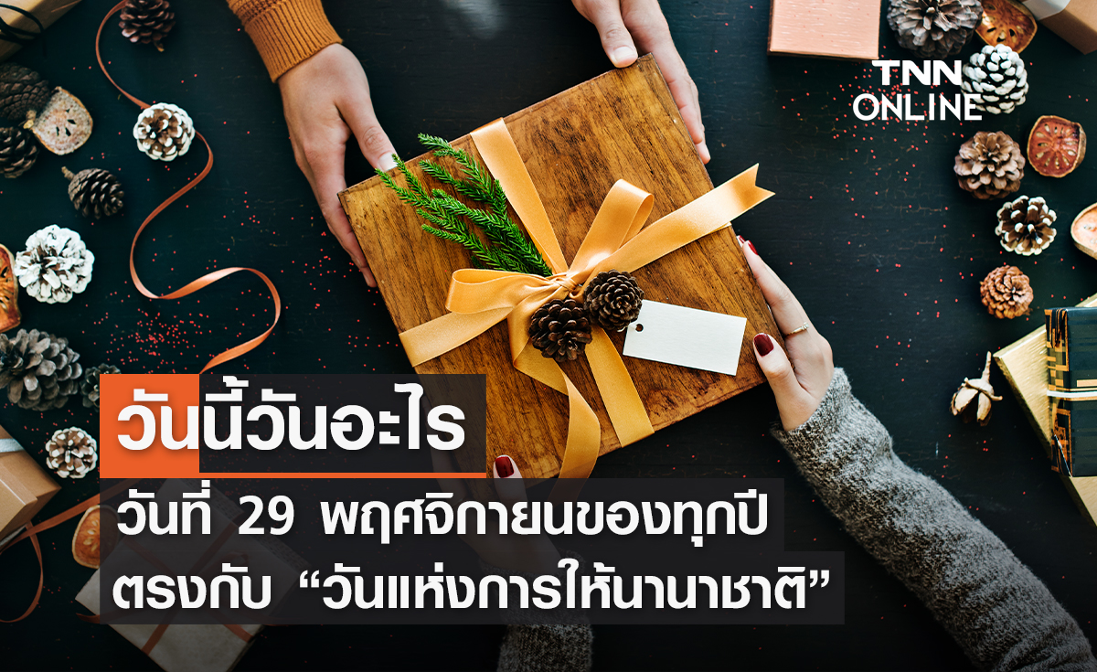 วันนี้วันอะไร 29 พฤศจิกายน ตรงกับ “วันแห่งการให้นานาชาติ”