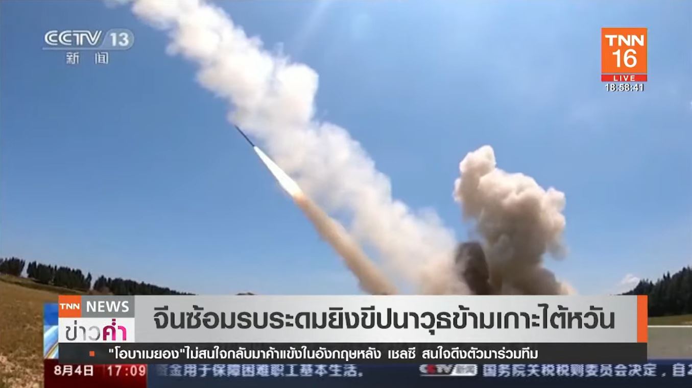 จีนระดมยิงขีปนาวุธหลายลูกข้ามเกาะไต้หวัน