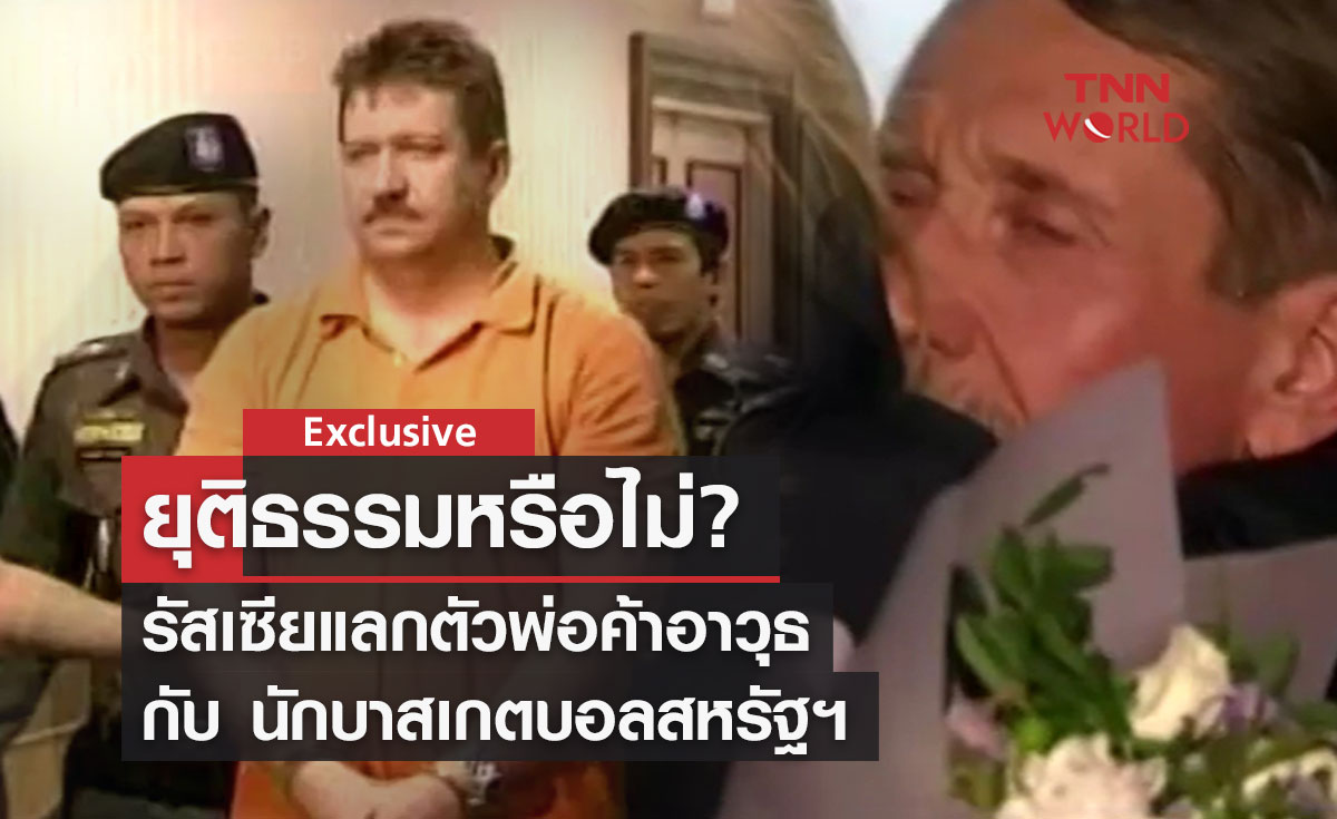 รัสเซียแลกตัวพ่อค้าอาวุธ กับ นักบาสเกตบอลสหรัฐฯ ยุติธรรมหรือไม่
