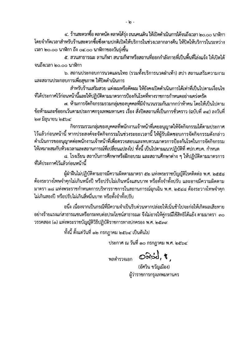 กทม.ประกาศฉบับที่ 36 สั่งปิดสถานที่เป็นการชั่วคราว กทม.ประกาศฉบับที่ 36 สั่งปิดสถานที่เป็นการชั่วคราว