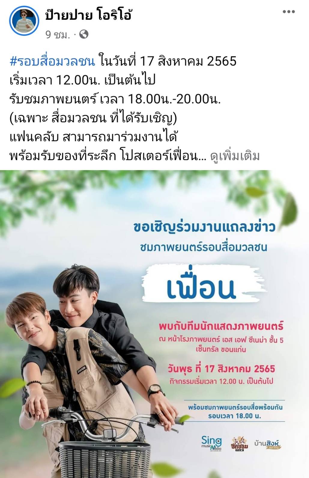 ภาพยนตร์เรื่องแรกนุ๊ก-ปาย ควงคู่เปิดตัว เฟื่อน แฟนคลับเดินทางมาให้กำลังใจแน่น ภาพยนตร์เรื่องแรกนุ๊ก-ปาย ควงคู่เปิดตัว เฟื่อน แฟนคลับเดินทางมาให้กำลังใจแน่น