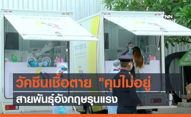 วัคซีนเชื้อตาย "คุมไม่อยู่"!! สายพันธุ์อังกฤษรุนแรง (คลิป)