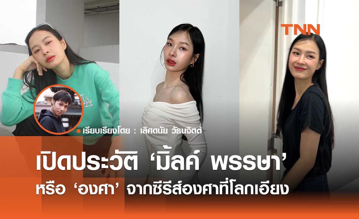 เปิดประวัติ "มิ้ลค์ พรรษา" หรือ "องศา" จากซีรีส์ "องศาที่โลกเอียง" 