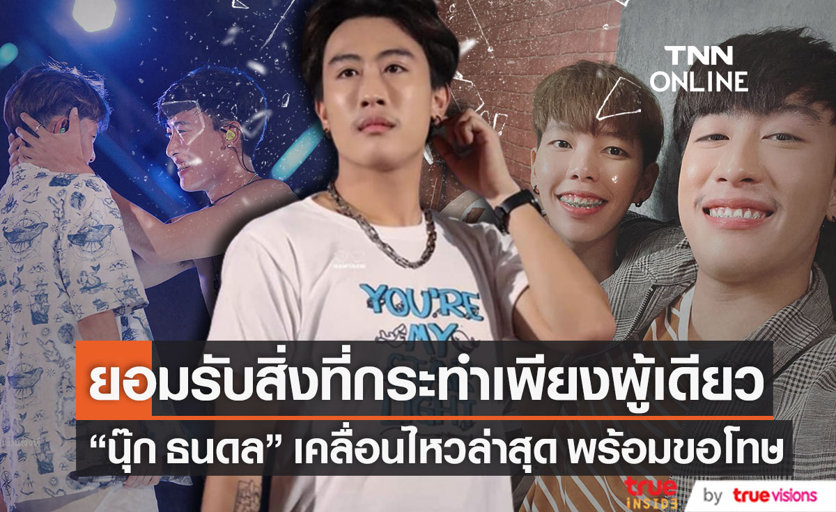 เคลื่อนไหวครั้งแรก!! "นุ๊ก ธนดล" ยอมรับสิ่งที่กระทำเพียงผู้เดียว พร้อมขอร้องเรื่องนี้? (มีคลิป)
