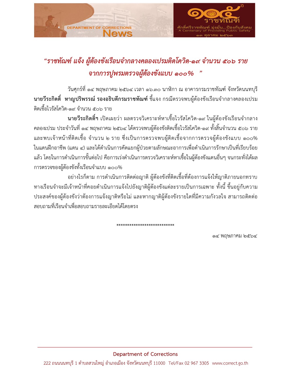 ด่วน! กรมราชทัณฑ์ แจ้งผู้ต้องขังเรือนจำคลองเปรม ติดโควิด 506 ราย