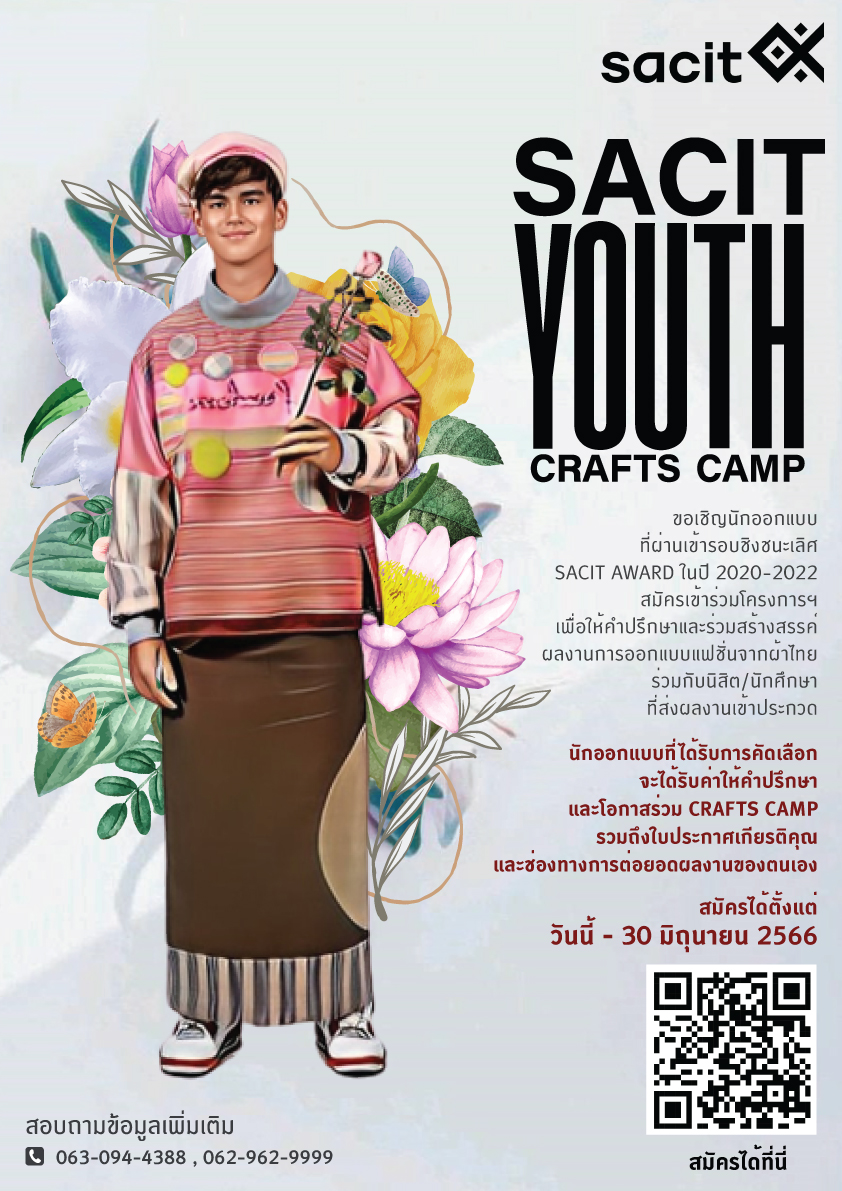 จัดประกวด SACIT Youth Crafts Camp ปั้นฝันนิสิต-นักศึกษาสู่วงการแฟชั่นชุดจากผ้าไทย จัดประกวด SACIT Youth Crafts Camp ปั้นฝันนิสิต-นักศึกษาสู่วงการแฟชั่นชุดจากผ้าไทย