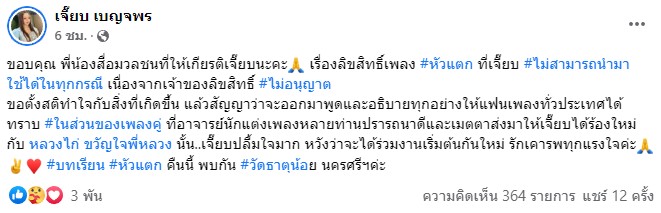 เจี๊ยบ เบญจพร เสียใจ หลังเจ้าของลิขสิทธิ์ ไม่อนุญาต นำเพลง หัวแตก ไป Cover เจี๊ยบ เบญจพร เสียใจ หลังเจ้าของลิขสิทธิ์ ไม่อนุญาต นำเพลง หัวแตก ไป Cover