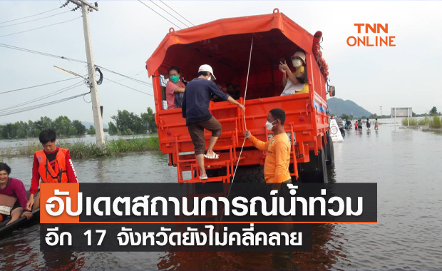 ปภ.อัปเดต "สถานการณ์น้ำท่วม" คลี่คลายแล้ว 14 จังหวัด อีก 17 จังหวัดยังน่าห่วง